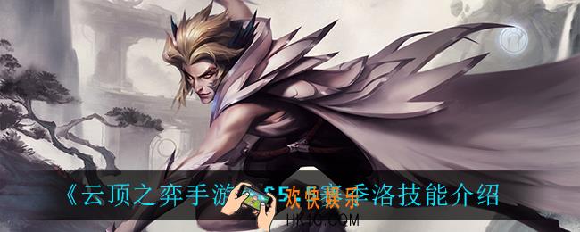 云顶之弈5.5洛技能是什么_S5.5赛季洛技能介绍