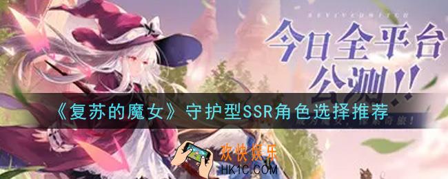 复苏的魔女守护型SSR角色选谁好_守护型SSR角色选择推荐