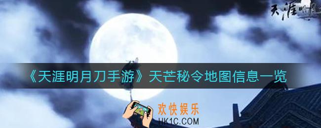 ​天涯明月刀手游天芒秘令地图有哪些_​天芒秘令地图信息一览