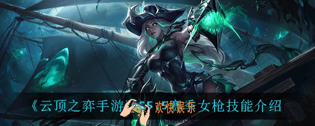 云顶之弈5.5女枪技能是什么_S5.5赛季女枪技能介绍