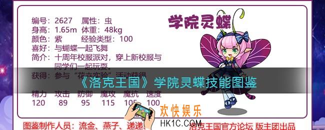 洛克王国学院灵蝶技能表_学院灵蝶怎么样/厉害吗