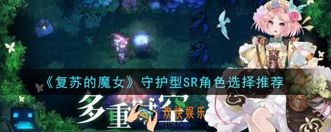 复苏的魔女守护型SR角色选谁好_守护型SR角色选择推荐
