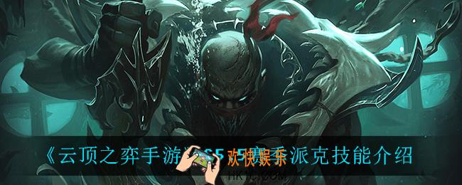 云顶之弈5.5派克技能是什么_S5.5赛季派克技能介绍