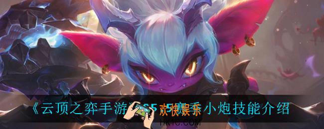 云顶之弈5.5小炮技能是什么_S5.5赛季小炮技能介绍