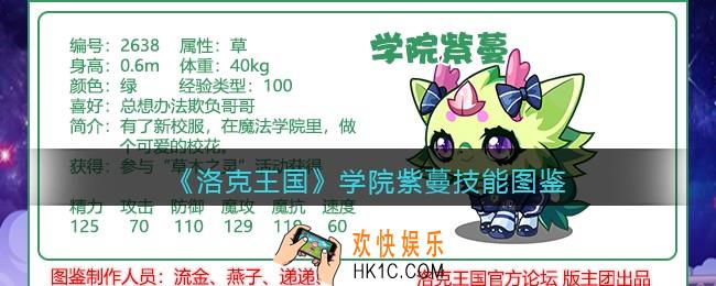 洛克王国学院紫蔓技能表_学院紫蔓怎么样/厉害吗