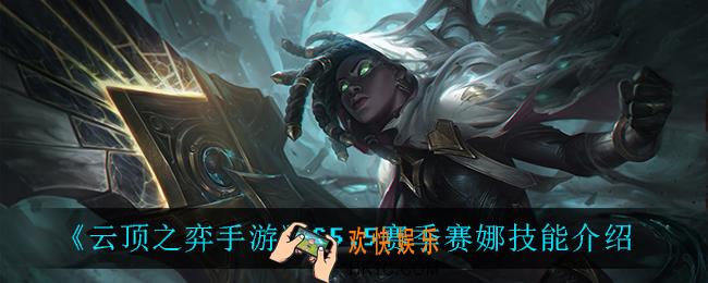 云顶之弈5.5赛娜技能是什么_S5.5赛季赛娜技能介绍