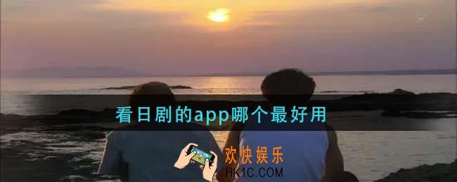 看日剧的app哪个最好用_什么app看日剧比较全