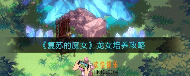 复苏的魔女龙女怎么样_龙女培养攻略