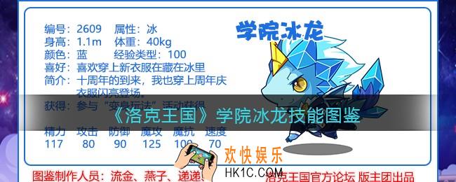 洛克王国学院冰龙技能表_学院冰龙怎么样/厉害吗