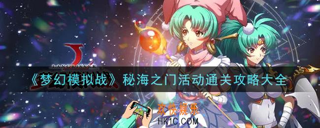 梦幻模拟战秘海之门怎么通关_秘海之门活动通关攻略大全