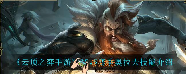 云顶之弈5.5奥拉夫技能是什么_S5.5赛季奥拉夫技能介绍