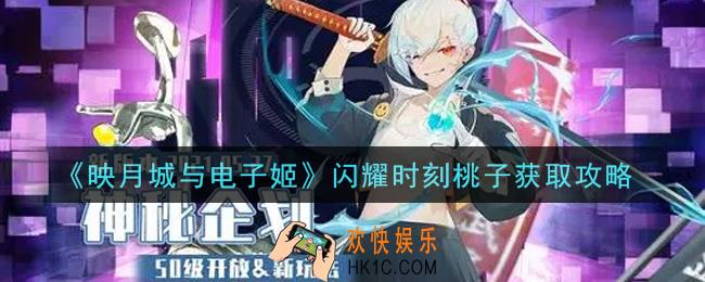 映月城与电子姬闪耀时刻桃子怎么获得_闪耀时刻桃子获取攻略