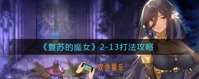 复苏的魔女2