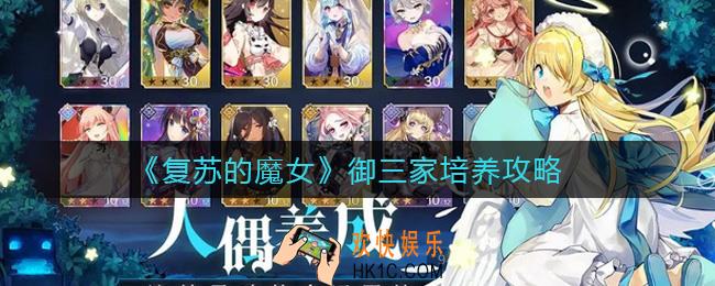 复苏的魔女御三家怎么培养_御三家培养攻略