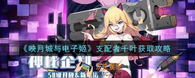 映月城与电子姬支配者千叶怎么获得_支配者千叶获取攻略
