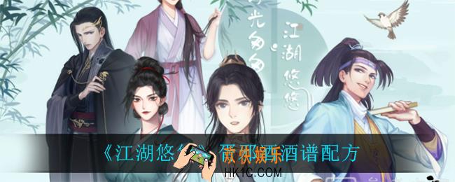 江湖悠悠胥邪酒怎么做_胥邪酒酒谱配方