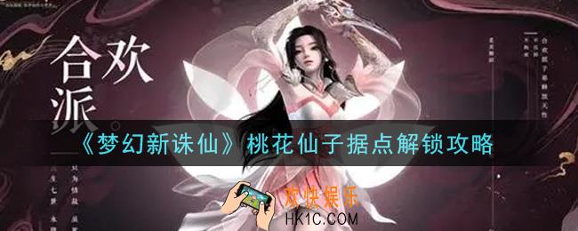梦幻新诛仙桃花仙子据点怎么解锁_桃花仙子据点解锁攻略