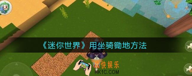 迷你世界怎么用坐骑锄地_用坐骑锄地方法