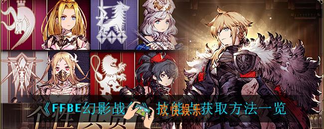 最终幻想勇气启示录幻影战争技能点怎么获得_技能点获取方法一览