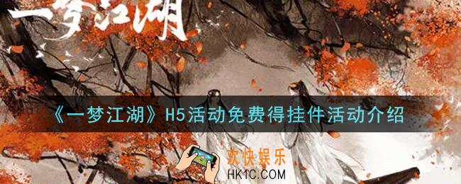 一梦江湖H5活动免费得挂件活动内容奖励详解_H5活动免费得挂件活动介绍