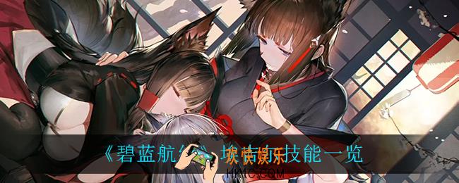 碧蓝航线埃吉尔技能是什么_埃吉尔技能一览