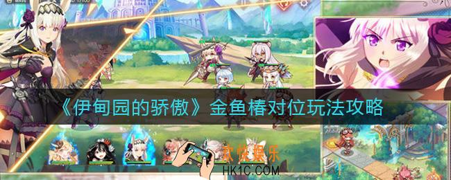 伊甸园的骄傲金鱼椿对位怎么玩_金鱼椿对位玩法攻略