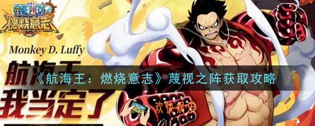 航海王燃烧意志蔑视之阵怎么获得_蔑视之阵获取攻略