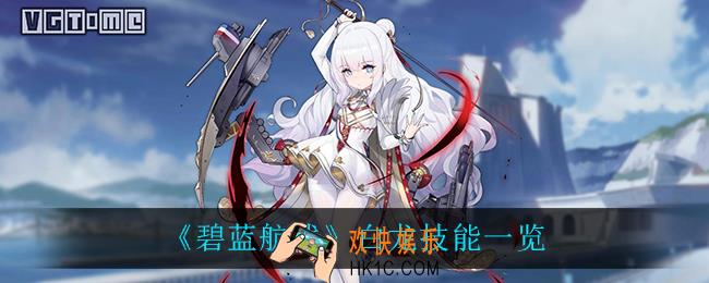 碧蓝航线白龙技能是什么_白龙技能一览