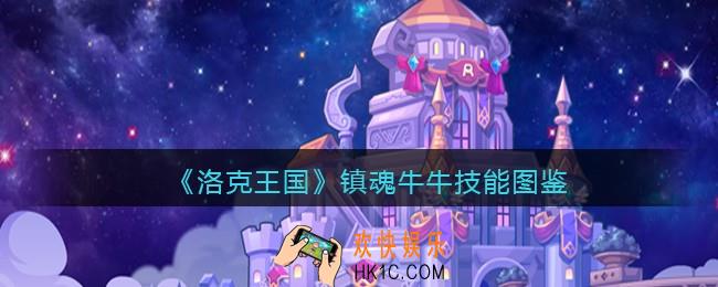 洛克王国镇魂牛牛技能表_镇魂牛牛怎么样/厉害吗