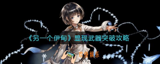 另一个伊甸显现武器怎么突破_显现武器突破攻略