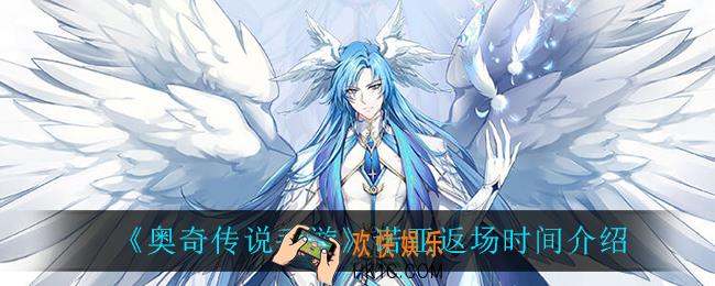 奥奇传说手游诺亚什么时候返场_诺亚返场时间介绍