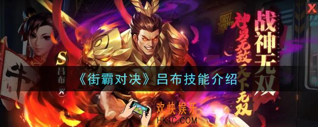 街霸对决吕布怎么样_吕布技能介绍