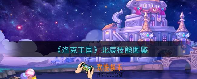 洛克王国北辰技能表_北辰怎么样/厉害吗