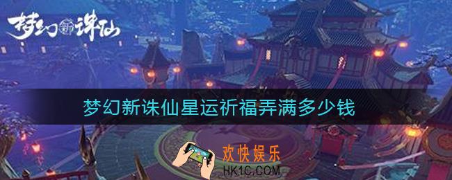 梦幻新诛仙星运祈福弄满多少钱_星运祈福玩法攻略