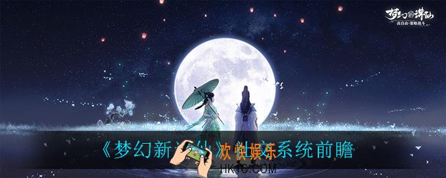 梦幻新诛仙社交系统什么时候上线_社交系统前瞻