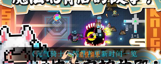 元气骑士超界者什么时候更新_超界者更新时间一览