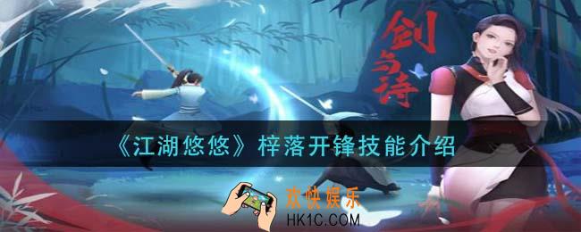 江湖悠悠梓落开锋技能是什么_梓落开锋技能介绍