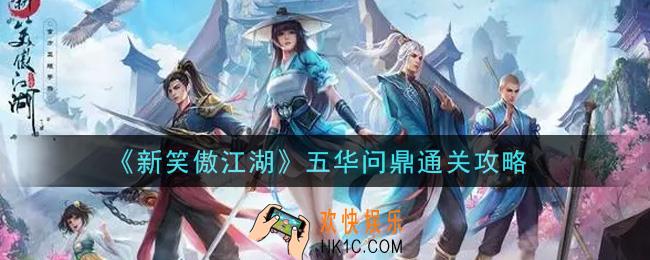 新笑傲江湖五华问鼎怎么通关_五华问鼎通关攻略