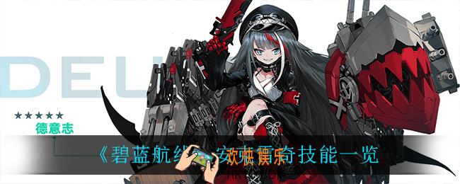 碧蓝航线安克雷奇技能是什么_安克雷奇技能一览
