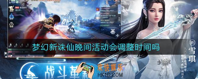 梦幻新诛仙晚间活动会调整时间吗_晚间活动调整方案