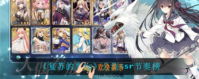 复苏的魔女公测ssr谁最强_公测ssr节奏榜