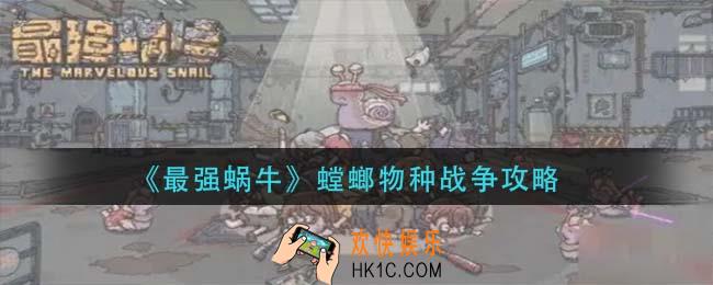 最强蜗牛螳螂物种战争怎么玩_螳螂物种战争攻略