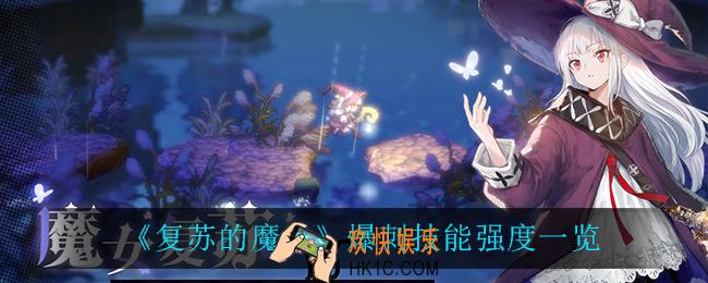 复苏的魔女爆刺怎么样_爆刺技能强度一览