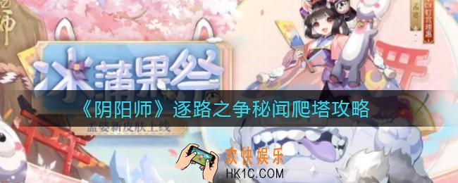 阴阳师逐路之争爬塔怎么打_逐路之争秘闻爬塔攻略
