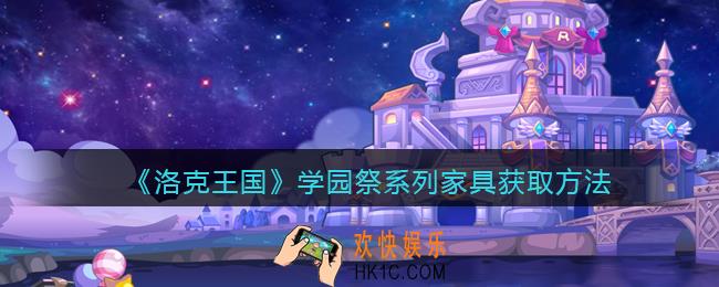 洛克王国学园祭家具怎么获得_十一周年学园祭系列家具获取方法