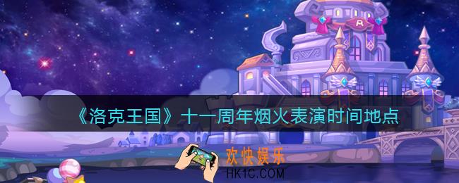 洛克王国烟火表演在哪看_十一周年烟火表演时间地点