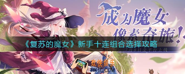 复苏的魔女新手十连组合怎么选择_新手十连组合选择攻略