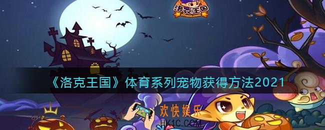 洛克王国体育系列宠物怎么得_体育系列宠物获取方法2021