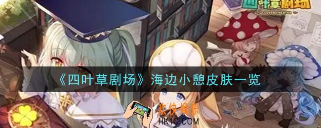 四叶草剧场海边小憩皮肤怎么样_海边小憩皮肤一览