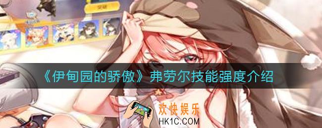 伊甸园的骄傲弗劳尔技能怎么样_弗劳尔技能强度介绍